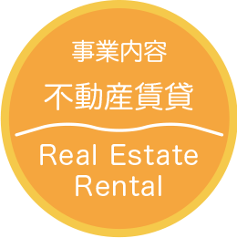 事業内容 不動産賃貸 Real Estate Rental