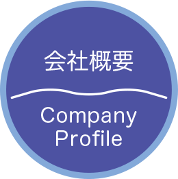 会社概要 Company Profile